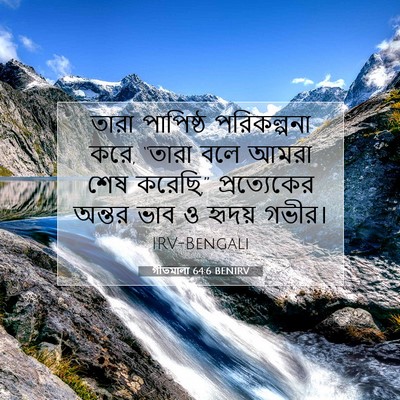 Picture 07 - গীতমালা 64:6 BENIRV - তারা পাপিষ্ঠ - Bible Verse Picture