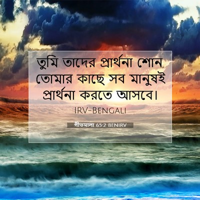 Picture 07 - গীতমালা 65:2 BENIRV - তুমি তাদের - Bible Verse Picture