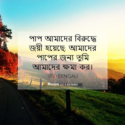 Picture 07 - গীতমালা 65:3 BENIRV - পাপ আমাদের - Bible Verse Picture