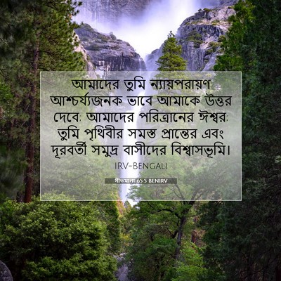 Picture 07 - গীতমালা 65:5 BENIRV - আমাদের তুমি - Bible Verse Picture