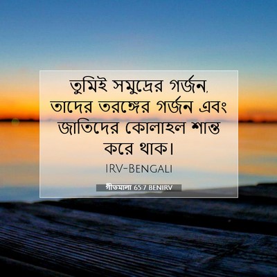 Picture 07 - গীতমালা 65:7 BENIRV - তুমিই সমুদ্রের - Bible Verse Picture