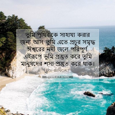 Picture 07 - গীতমালা 65:9 BENIRV - তুমি পৃথিবীকে - Bible Verse Picture