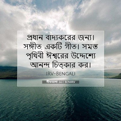 Picture 07 - গীতমালা 66:1 BENIRV - প্রধান বাদ্যকরের - Bible Verse Picture