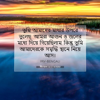 Picture 07 - গীতমালা 66:12 BENIRV - তুমি আমাদের মাথার - Bible Verse Picture