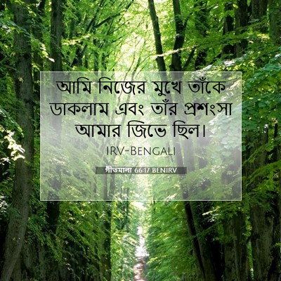 Picture 07 - গীতমালা 66:17 BENIRV - আমি নিজের মুখে - Bible Verse Picture