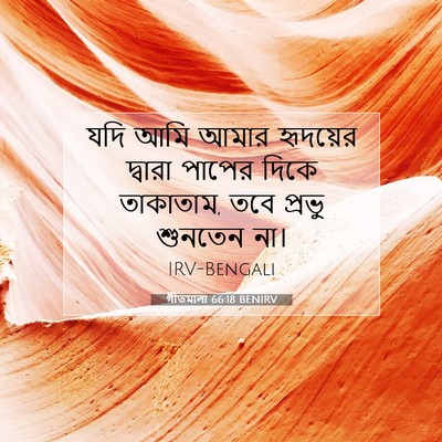 Picture 07 - গীতমালা 66:18 BENIRV - যদি আমি আমার - Bible Verse Picture