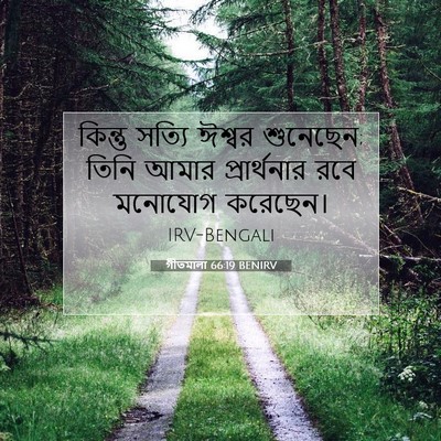 Picture 07 - গীতমালা 66:19 BENIRV - কিন্তু সত্যি - Bible Verse Picture