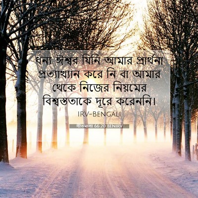 Picture 07 - গীতমালা 66:20 BENIRV - ধন্য ঈশ্বর যিনি - Bible Verse Picture