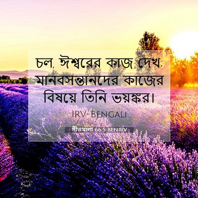 Picture 07 - গীতমালা 66:5 BENIRV - চল, ঈশ্বরের কাজ - Bible Verse Picture