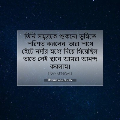 Picture 07 - গীতমালা 66:6 BENIRV - তিনি সমুদ্রকে - Bible Verse Picture