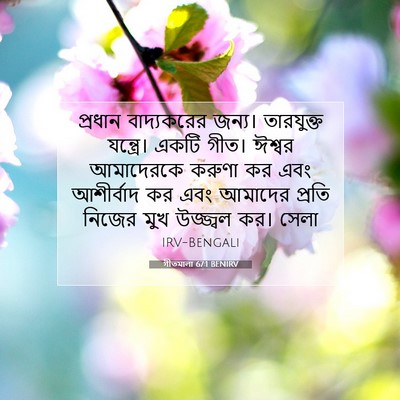 Picture 07 - গীতমালা 67:1 BENIRV - প্রধান বাদ্যকরের - Bible Verse Picture
