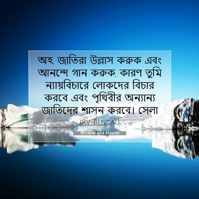 Picture 07 - গীতমালা 67:4 BENIRV - অহ, জাতিরা উল্লাস - Bible Verse Picture