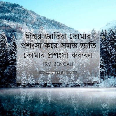 Picture 07 - গীতমালা 67:5 BENIRV - ঈশ্বর, জাতিরা - Bible Verse Picture