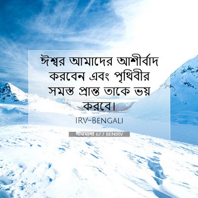 Picture 07 - গীতমালা 67:7 BENIRV - ঈশ্বর আমাদের - Bible Verse Picture