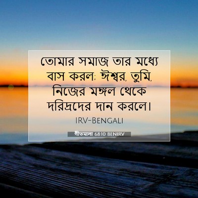 Picture 07 - গীতমালা 68:10 BENIRV - তোমার সমাজ তার - Bible Verse Picture