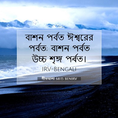 Picture 07 - গীতমালা 68:15 BENIRV - বাশন পর্বত - Bible Verse Picture