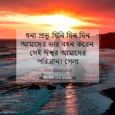 Picture 07 - গীতমালা 68:19 BENIRV - ধন্য প্রভু, যিনি - Bible Verse Picture