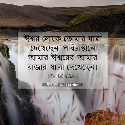 Picture 07 - গীতমালা 68:24 BENIRV - ঈশ্বর লোকে তোমার - Bible Verse Picture