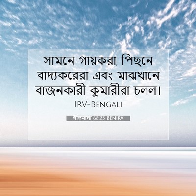 Picture 07 - গীতমালা 68:25 BENIRV - সামনে গায়করা, - Bible Verse Picture