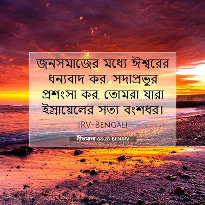 Picture 07 - গীতমালা 68:26 BENIRV - জনসমাজের মধ্যে - Bible Verse Picture