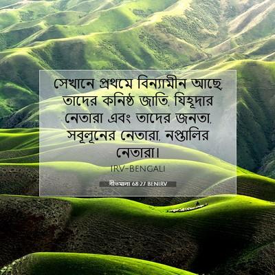Picture 07 - গীতমালা 68:27 BENIRV - সেখানে প্রথমে - Bible Verse Picture