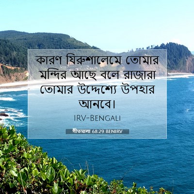 Picture 07 - গীতমালা 68:29 BENIRV - কারণ যিরুশালেমে - Bible Verse Picture