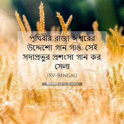 Picture 07 - গীতমালা 68:32 BENIRV - পৃথিবীর রাজ্য - Bible Verse Picture