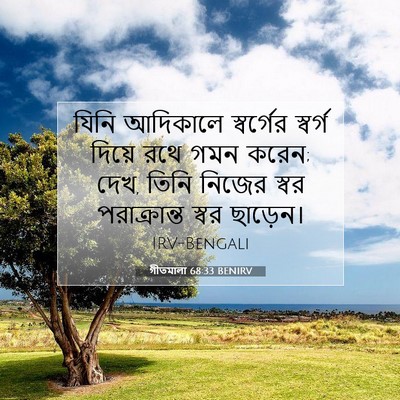 Picture 07 - গীতমালা 68:33 BENIRV - যিনি আদিকালে - Bible Verse Picture