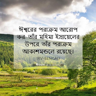 Picture 07 - গীতমালা 68:34 BENIRV - ঈশ্বরের পরাক্রম - Bible Verse Picture
