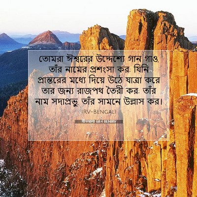 Picture 07 - গীতমালা 68:4 BENIRV - তোমরা ঈশ্বরের - Bible Verse Picture