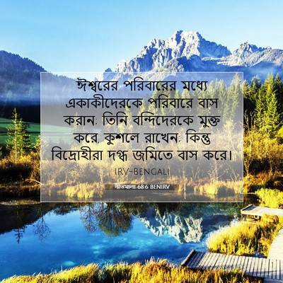 Picture 07 - গীতমালা 68:6 BENIRV - ঈশ্বরের পরিবারের - Bible Verse Picture