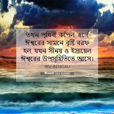 Picture 07 - গীতমালা 68:8 BENIRV - তখন পৃথিবী কাঁপল, - Bible Verse Picture