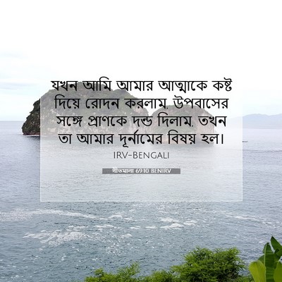 Picture 07 - গীতমালা 69:10 BENIRV - যখন আমি আমার - Bible Verse Picture