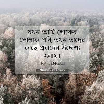 Picture 07 - গীতমালা 69:11 BENIRV - যখন আমি শোকের - Bible Verse Picture