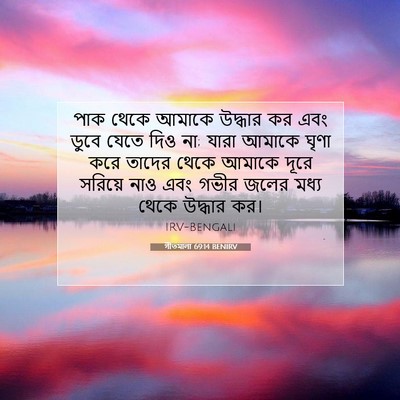 Picture 07 - গীতমালা 69:14 BENIRV - পাক থেকে আমাকে - Bible Verse Picture