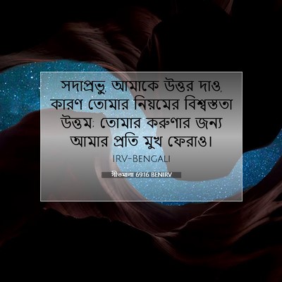 Picture 07 - গীতমালা 69:16 BENIRV - সদাপ্রভুু, আমাকে - Bible Verse Picture