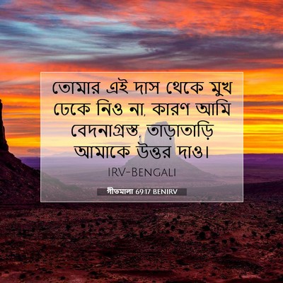 Picture 07 - গীতমালা 69:17 BENIRV - তোমার এই দাস থেকে - Bible Verse Picture