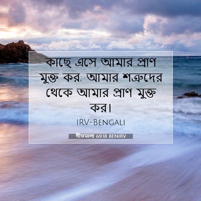 Picture 07 - গীতমালা 69:18 BENIRV - কাছে এসে আমার - Bible Verse Picture