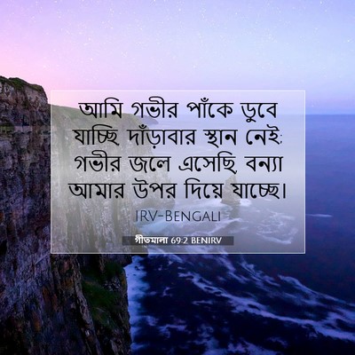 Picture 07 - গীতমালা 69:2 BENIRV - আমি গভীর পাঁকে - Bible Verse Picture
