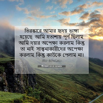 Picture 07 - গীতমালা 69:20 BENIRV - তিরস্কারে আমার - Bible Verse Picture