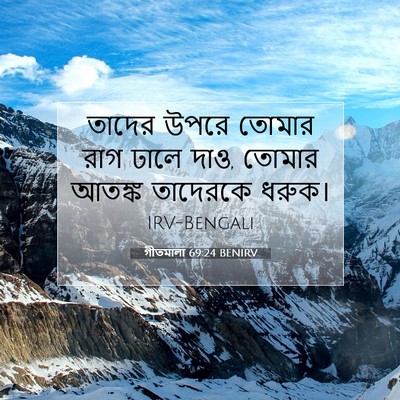 Picture 07 - গীতমালা 69:24 BENIRV - তাদের উপরে তোমার - Bible Verse Picture