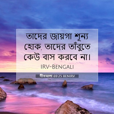 Picture 07 - গীতমালা 69:25 BENIRV - তাদের জায়গা - Bible Verse Picture
