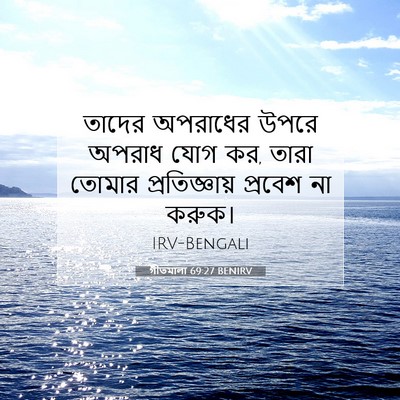 Picture 07 - গীতমালা 69:27 BENIRV - তাদের অপরাধের - Bible Verse Picture