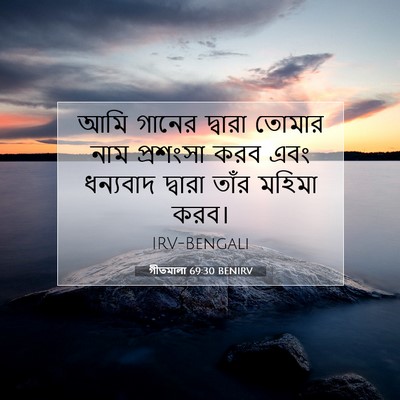 Picture 07 - গীতমালা 69:30 BENIRV - আমি গানের দ্বারা - Bible Verse Picture