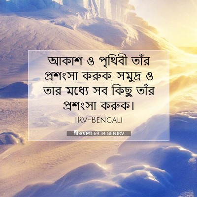 Picture 07 - গীতমালা 69:34 BENIRV - আকাশ ও পৃথিবী তাঁর - Bible Verse Picture