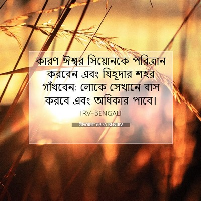 Picture 07 - গীতমালা 69:35 BENIRV - কারণ ঈশ্বর - Bible Verse Picture