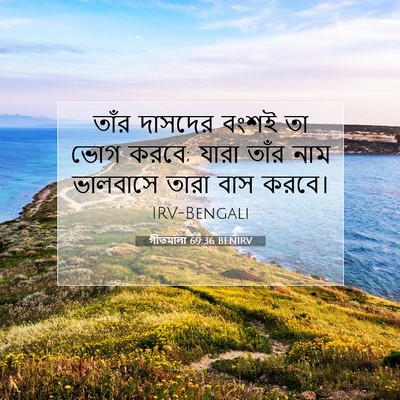 Picture 07 - গীতমালা 69:36 BENIRV - তাঁর দাসদের বংশই - Bible Verse Picture