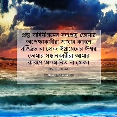 Picture 07 - গীতমালা 69:6 BENIRV - প্রভু, বাহিনীগনের - Bible Verse Picture