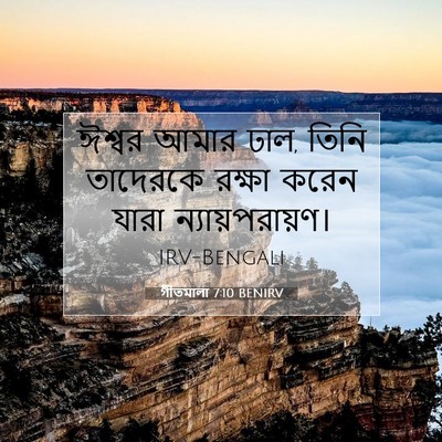 Picture 07 - গীতমালা 7:10 BENIRV - ঈশ্বর আমার ঢাল, - Bible Verse Picture
