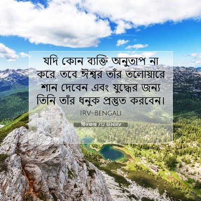 Picture 07 - গীতমালা 7:12 BENIRV - যদি কোন ব্যক্তি - Bible Verse Picture
